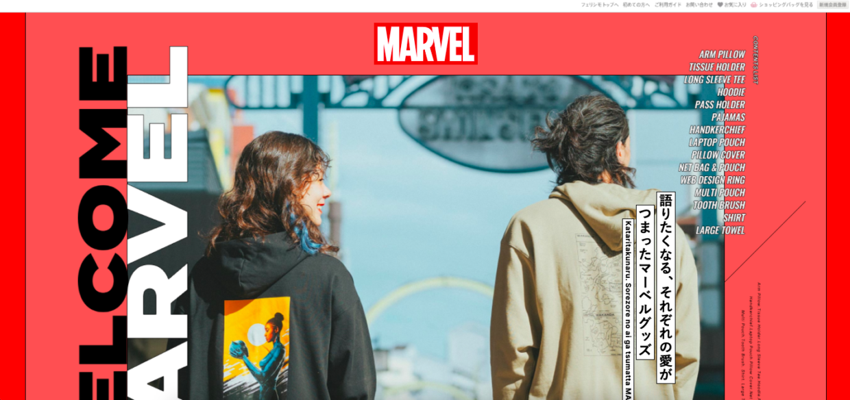 せろりのセオリー/ Webサイト100選 No.47  WELCOME MARVEL フェリシモ